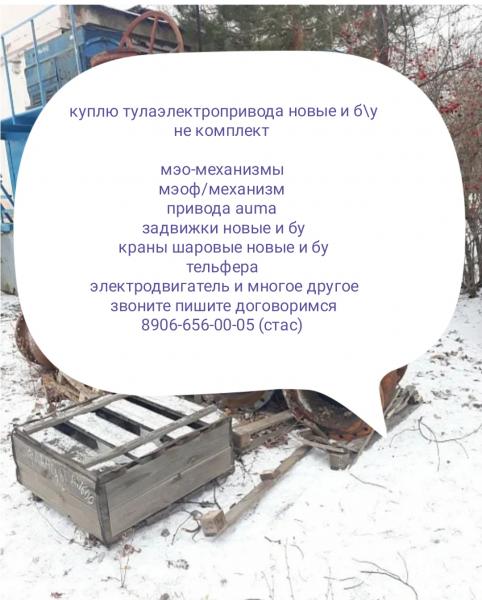 Куплю тулаэлектропривода мэоф-мэо механизмы звоните